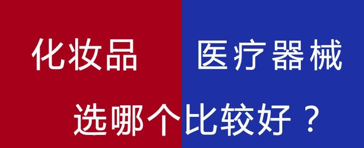 械字號和妝字號哪個(gè)好?