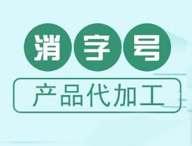 消字號代加工